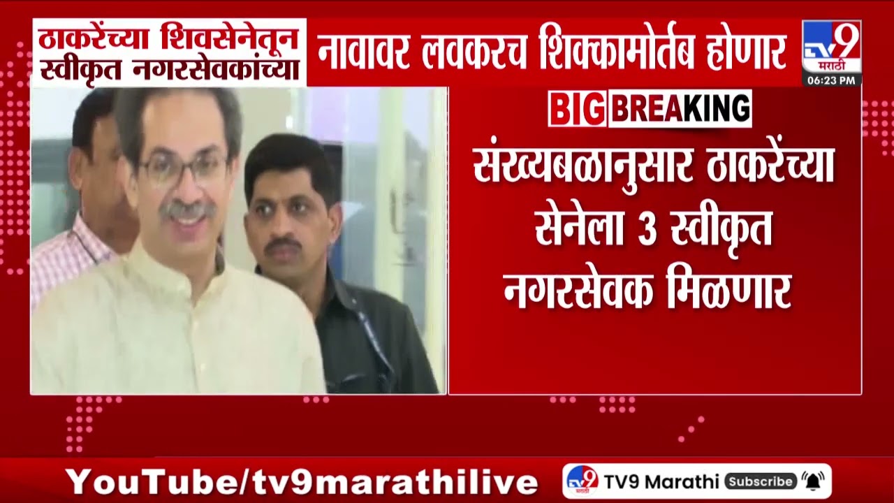 BMC | ठाकरे सेनेच्या स्वीकृत नगरसेवकांच्या नावावर लवकरच शिक्कामोर्तब होणार