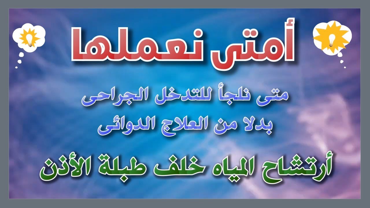 أمتى نعملها | متى نلجاء للتدخل الجراحى بدل العلاج | أرتشاح المياه خلف طبلة الأذن | دكتور/ ايسر بسالى