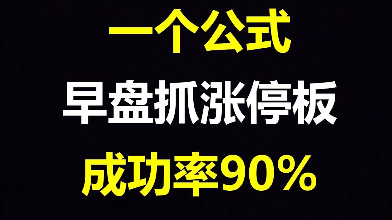 一个公式，早盘抓涨停，一学就会，30秒从5千多只选出涨停股，成功率90%！