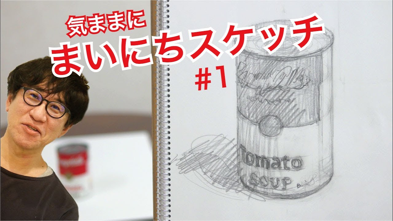 【鉛筆デッサン】初心者のはじめ方・まいにちスケッチ#1キャンベルスープ缶 字幕付
