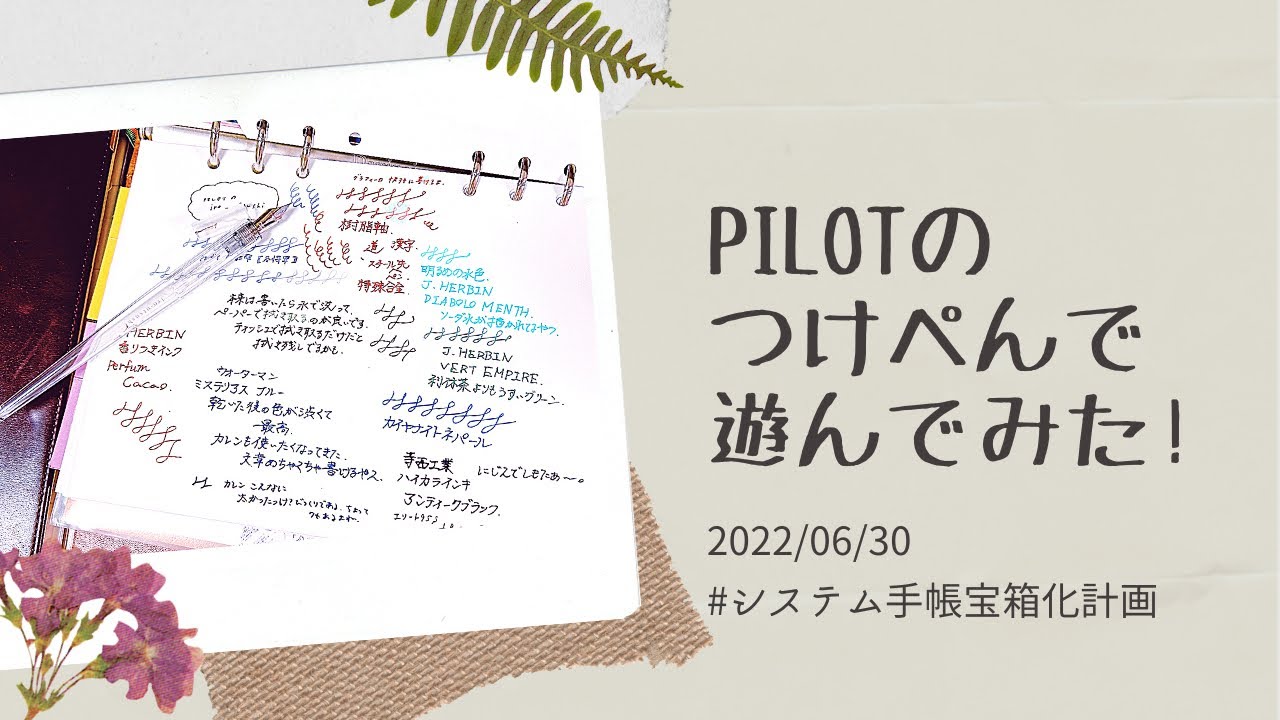 PILOTのつけぺん【iro-utsushi】を使ってみた⸜(๑⃙⃘'ᵕ'๑⃙⃘)⸝⋆*