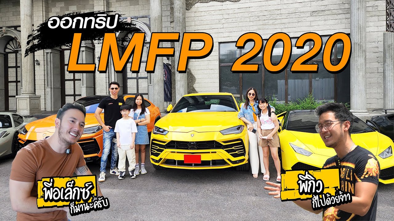ยกทัพ Supercar !!! ออกทริป LMFP 2020 - Carzaa Thailand