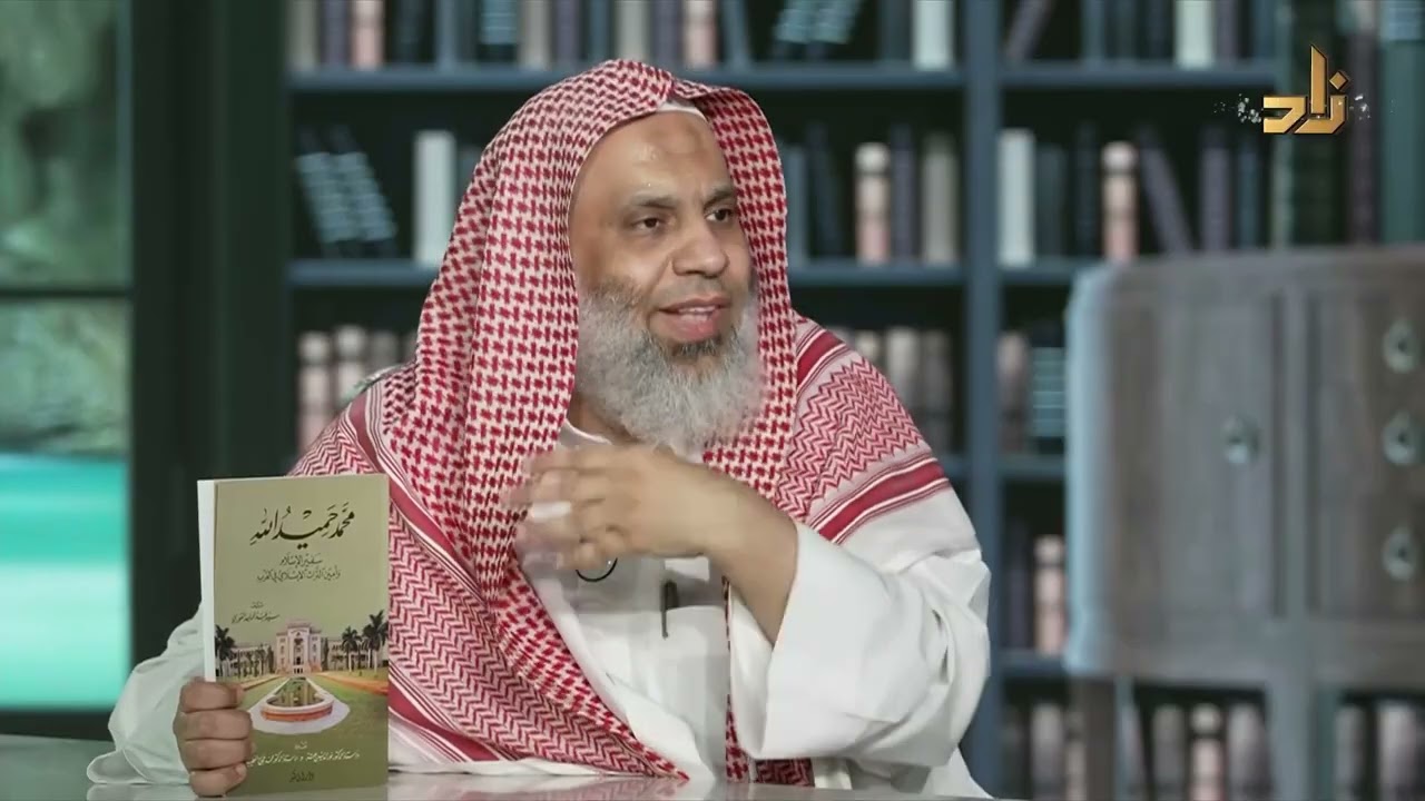محمد حميد الله -  سفير الإسلام - سيد الغوري