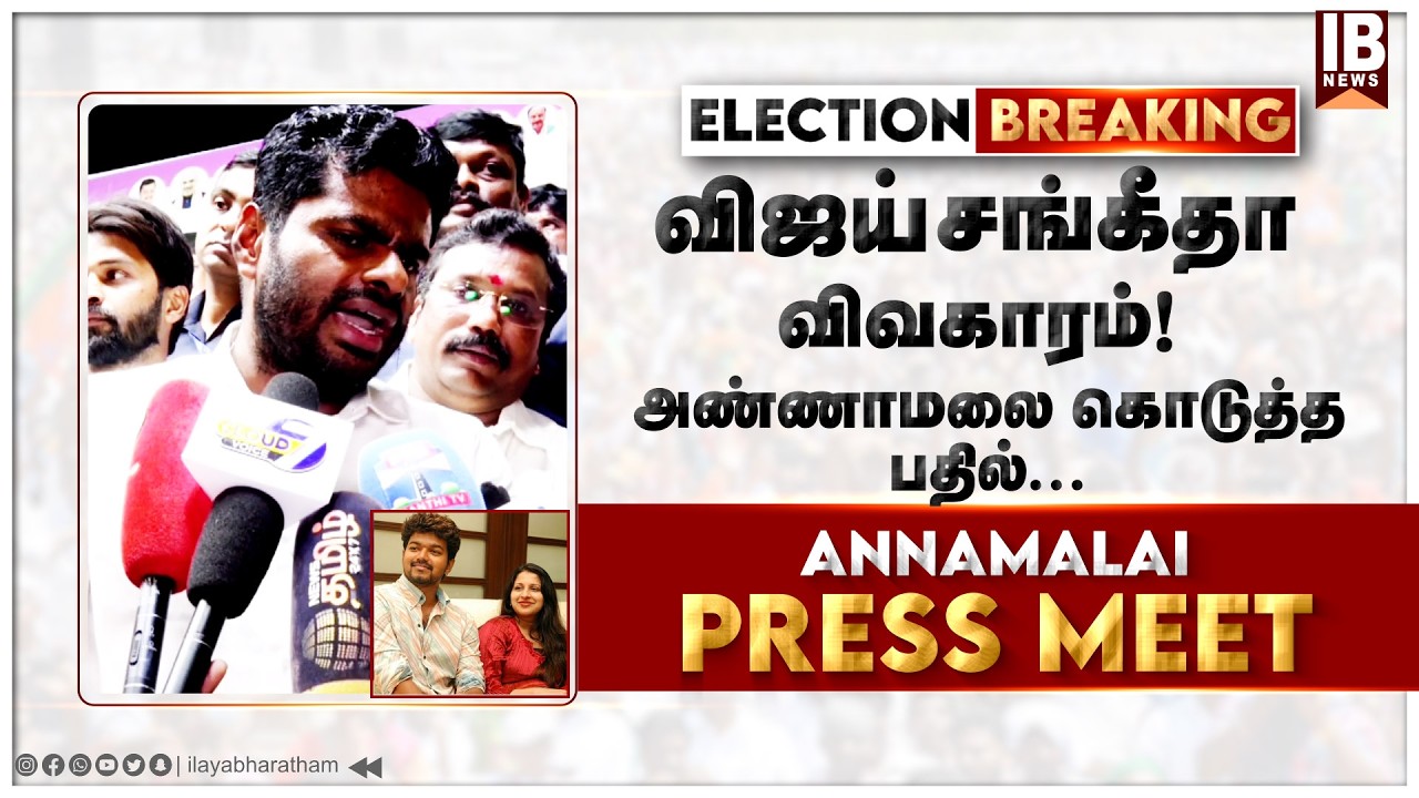 விஜய் சங்கீதா விவகாரம்! அண்ணாமலை கொடுத்த பதில்.. | Vijay | Sangeetha | TVK | Annamalai |