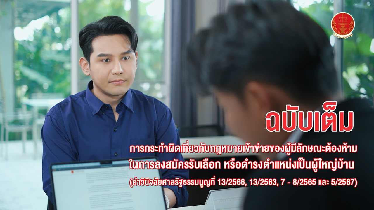 ฉบับเต็ม เรื่อง การกระทำผิดเกี่ยวกับกฎหมายของผู้มีลักษณะต้องห้ามในการลงสมัครรับเลือกเป็นผู้ใหญ่บ้าน