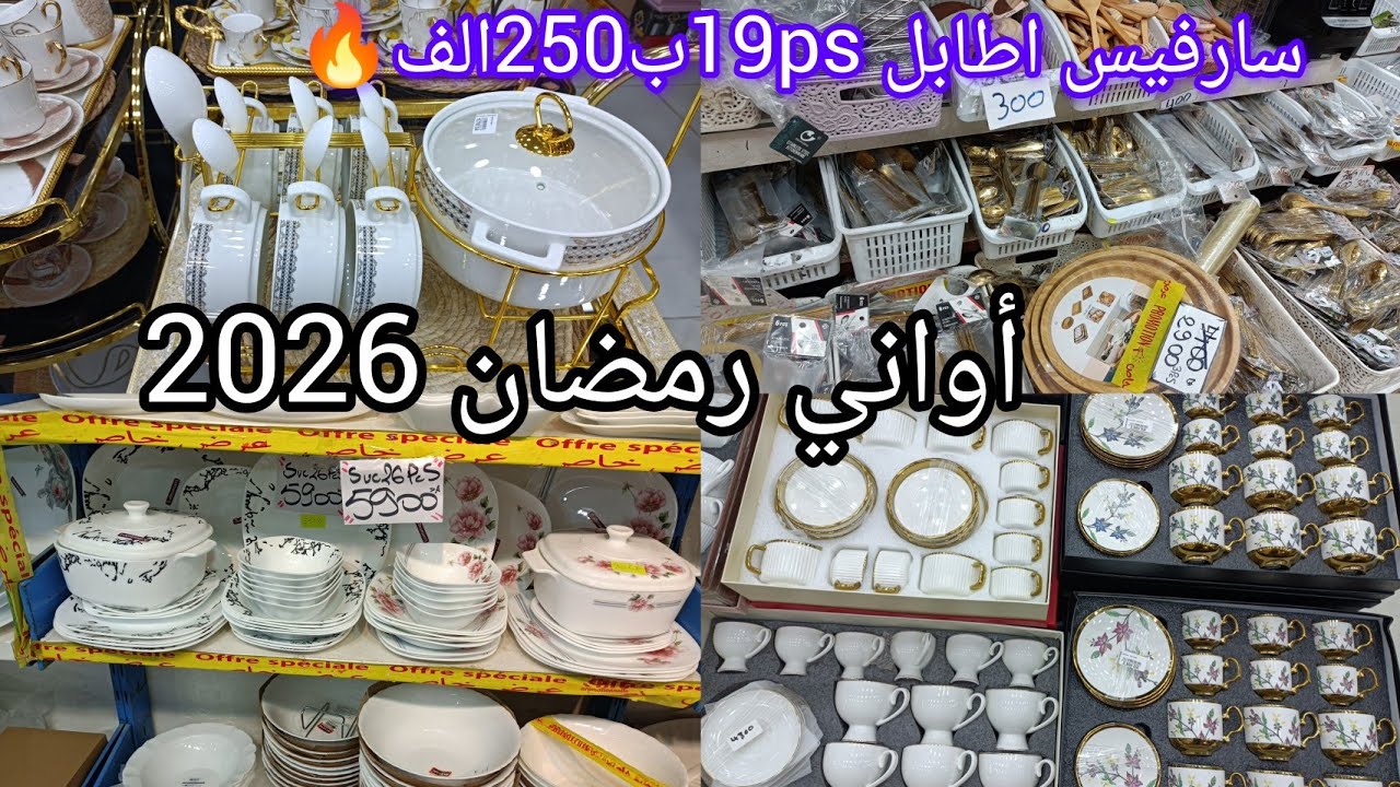 أواني رمضان2026🌛 جولة تهبل في محلات أواني منزلية #تخفيضات رائعة في سارفيس اطابل😍#جولة في الجرف#اواني