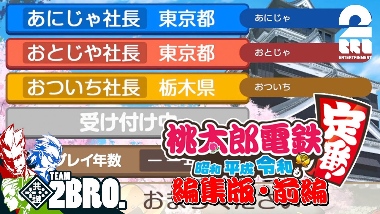 前編【2BRO.大戦編集版】弟者,兄者,おついちの「桃鉄」5年決戦【2BRO.】