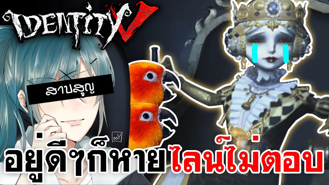 Identity V | อยู่ดีๆก็หาย ไลน์ไม่ตอบ รันหายไปแล้วว @LadySorunz