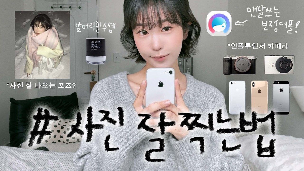 인플루언서 영업비밀 대공개🤫 남찍사 잘 나오는법ㅎ (포즈∙시선처리🧍🏻‍♀️, 인플루언서 카메라📱, 셀카 보정 어플🎀 싹 다!)