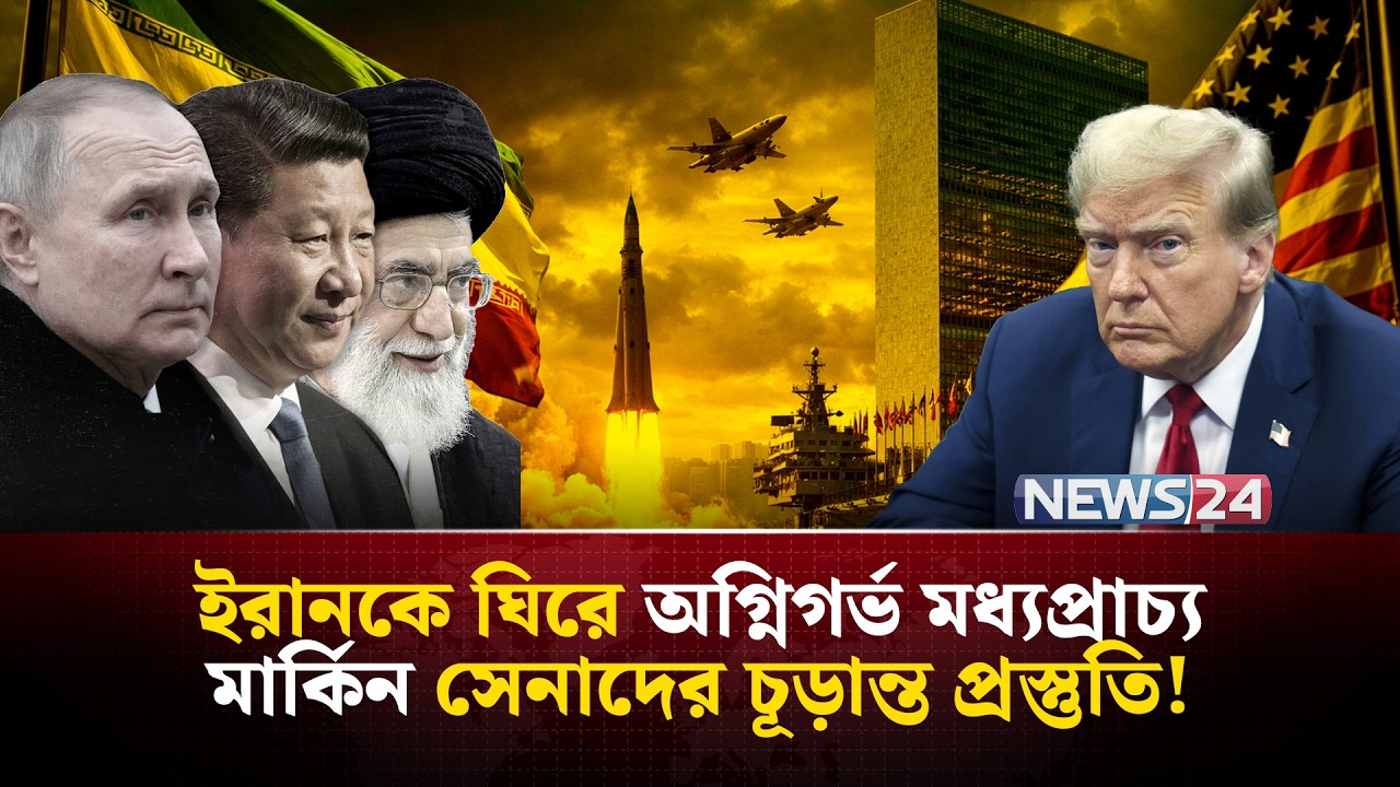 ইরানের পক্ষ নিয়েই যুক্তরাষ্ট্রের বি-রু-দ্ধে পদক্ষেপ নিচ্ছে রাশিয়া-চীন? | Russia China Iran | NEWS24