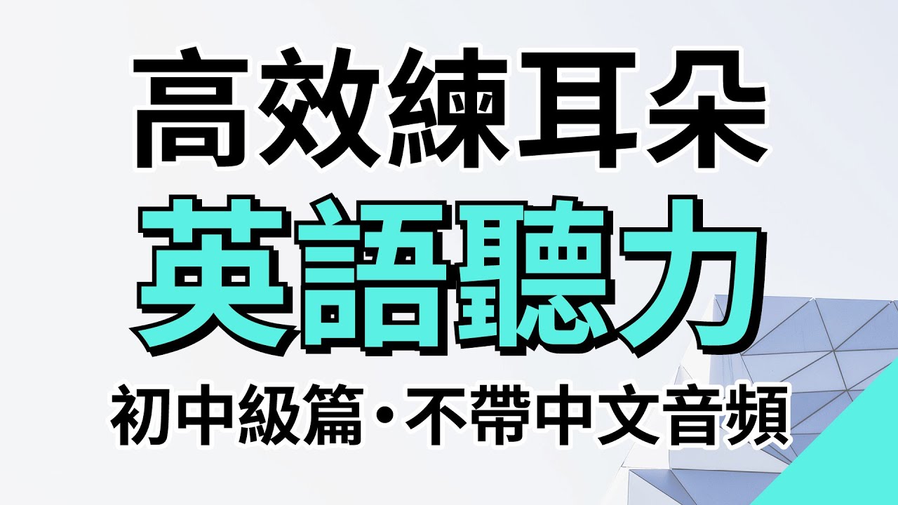 高效練耳朵英語聽力（初中級篇・不帶中文音頻）－ 提高您的英語聽力技能