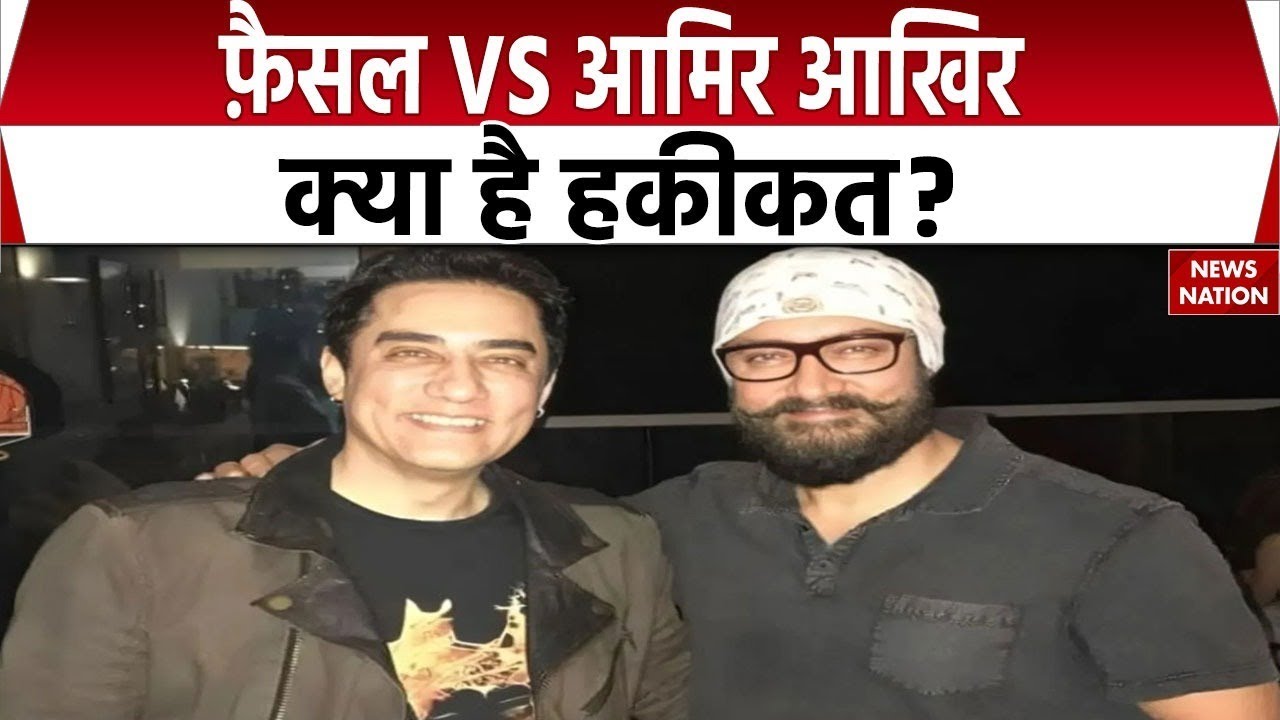 Faizal vs Aamir: फ़ैसल VS आमिर, आखिर क्या है हकीकत?| Bollywood | Controversy| News Nation |