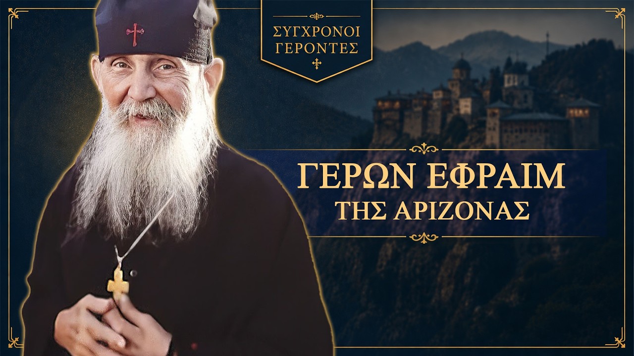 Γέρων Εφραίμ της Αριζόνας - Σύγχρονοι Γέροντες