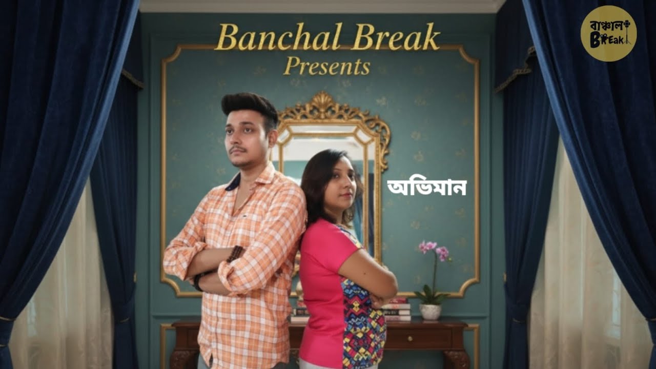 Abhiman(অভিমান)I Banchal Break Films I Mahadiptaa Biswas I Mousumi Chatterjee I Sujata Chatterjee