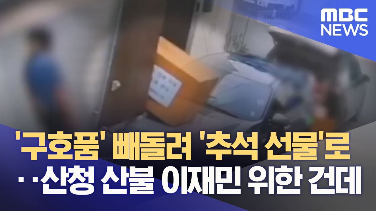 산청 산불 이재민 '구호품' 줬더니 빼돌린 산청농협 조합장 (2025.11.09/뉴스데스크/MBC경남)