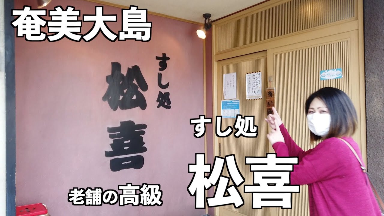 [奄美大島]すし処松喜にランチに行ってきた 123