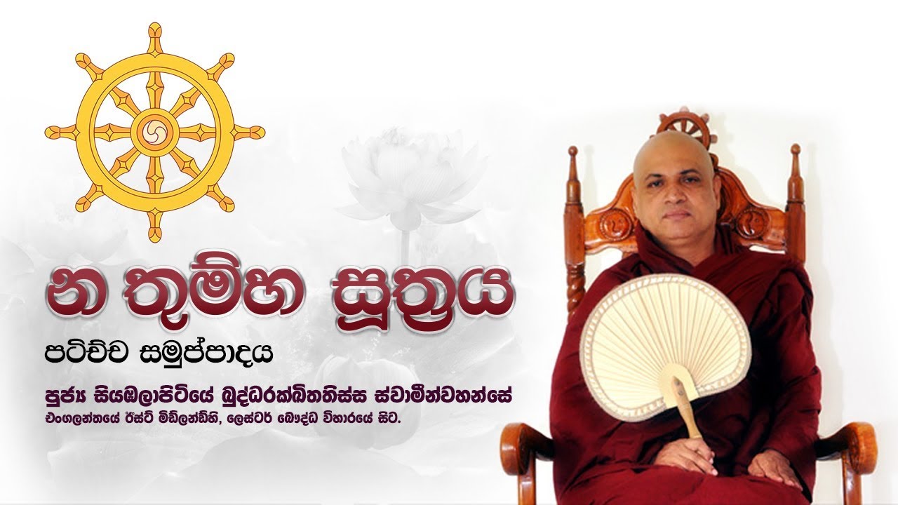 Na Thumha Sutta - න තුම්හ සූත්‍රය  - පටිච්ච සමුප්පාදය (ස.යු. නිකාය) - 2019-04-19