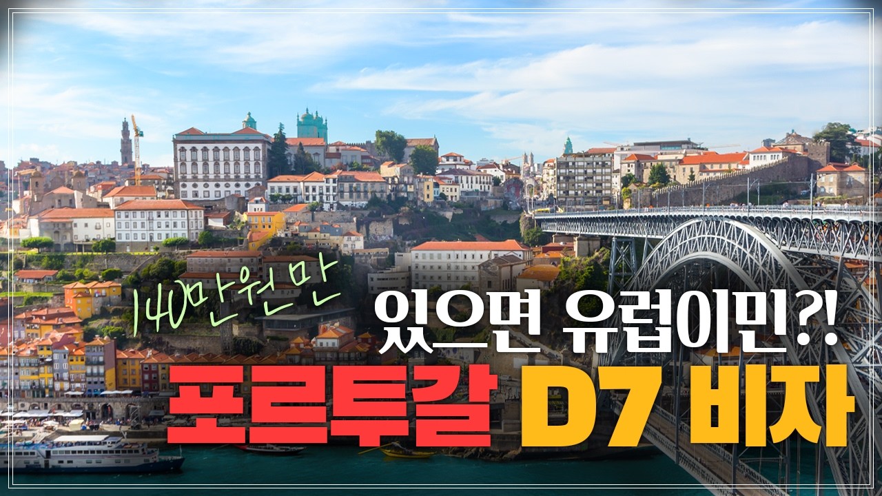 단돈 140만원만 있으면 유럽 이민 가능?! | 가성비 은퇴 이민 Top 1 | 포르투갈 D7 비자