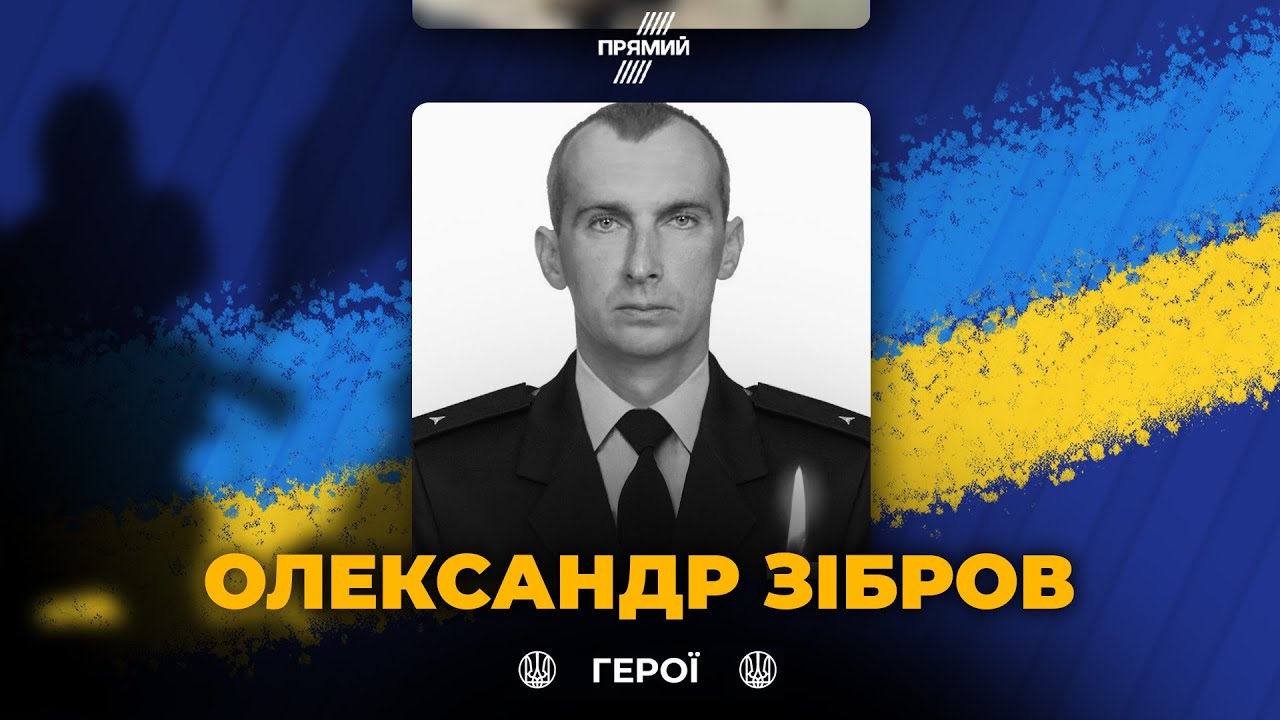 ⚡️Украина почитает память спасателя Александра Зиброва, погибшего в Киеве от ракеты РФ