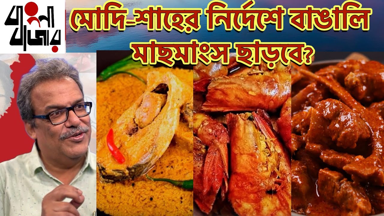 প্রশ্নটা কেবল বন্দে ভারতে আমিষ, নিরামিষেরর নয়, প্রশ্ন হল গাজোয়ারির, ফতোয়ার। বাঙালি কি তা মেনে নেবে?