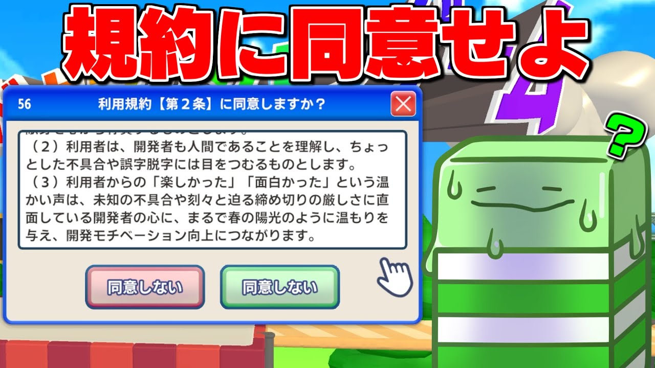 『利用規約に同意する』だけのゲームが難しすぎた