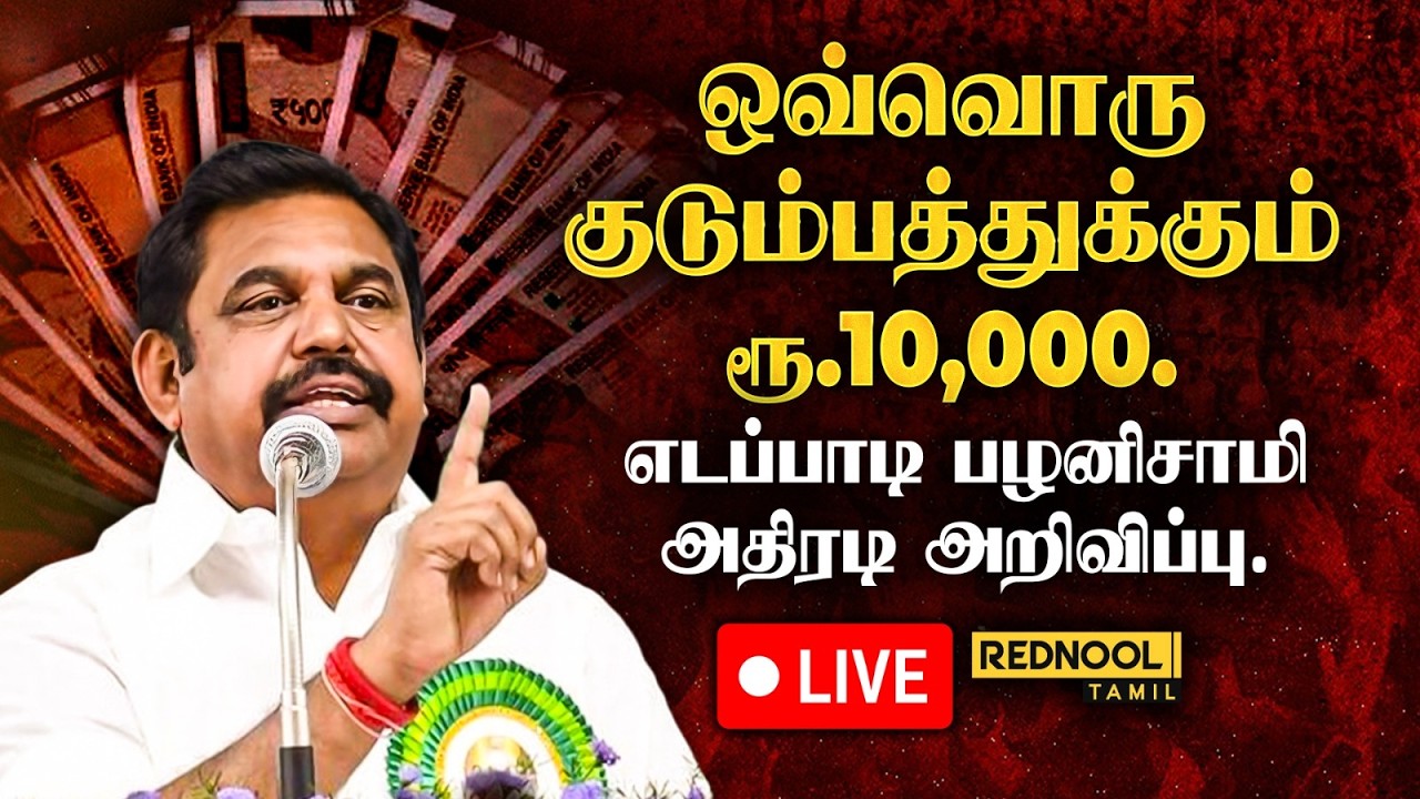 LIVE 🔴 : அண்ணா திராவிட முன்னேற்றக் கழகம் 3ஆம் கட்ட தேர்தல் அறிக்கை வெளியீடு | EPS SPEECH