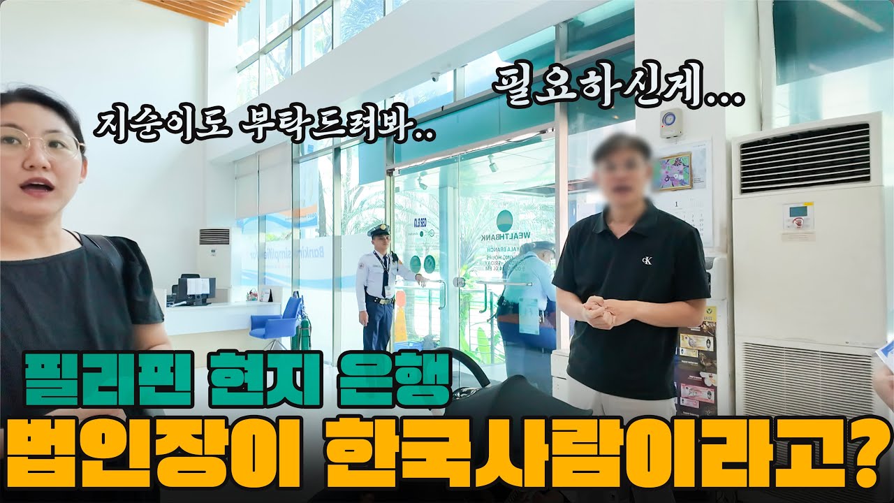 필리핀 직원 한국가기 프로젝트 2단계, 현지 은행계좌 개설하기.. 가능할까? (새로운 집 계약, 필리핀 시골 축제)