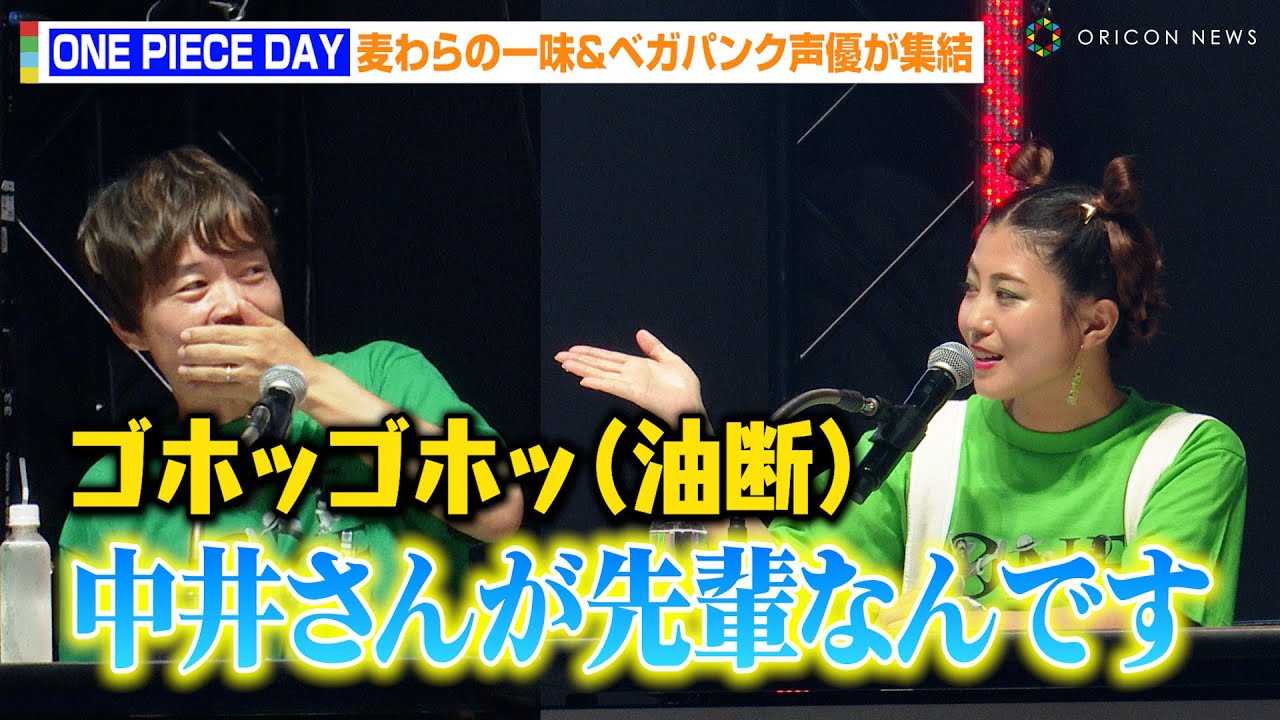 【ONE PIECE DAY】“ゾロ”中井和哉、突然の話題浮上に動揺！？白石涼子が“声優養成所”時代のエピソード披露　『ONE PIECE DAYʼ24』DAY2