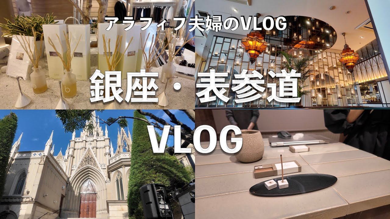 【アラフィフ夫婦のお出かけ動画】銀座・表参道VLOG、ランチとルームフレグランス