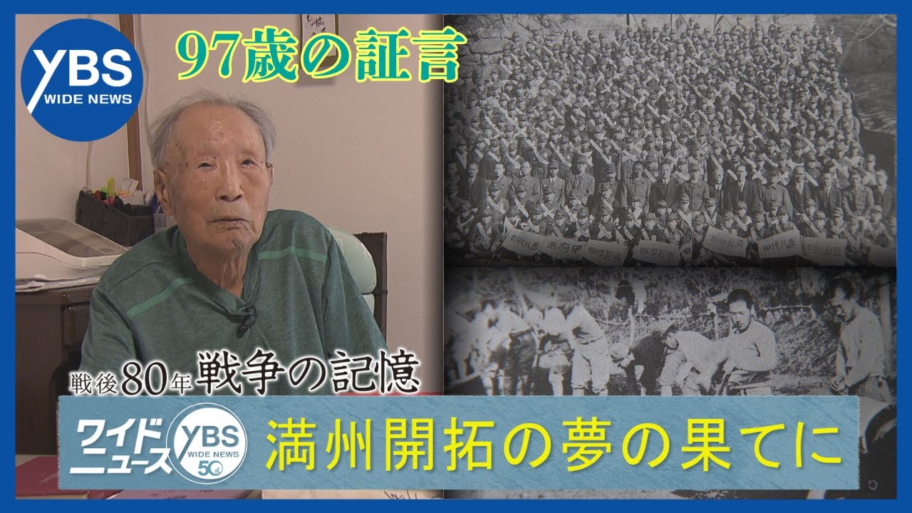 【戦後80年】戦争の記憶 満州開拓の夢の果てに ～97歳の証言～
