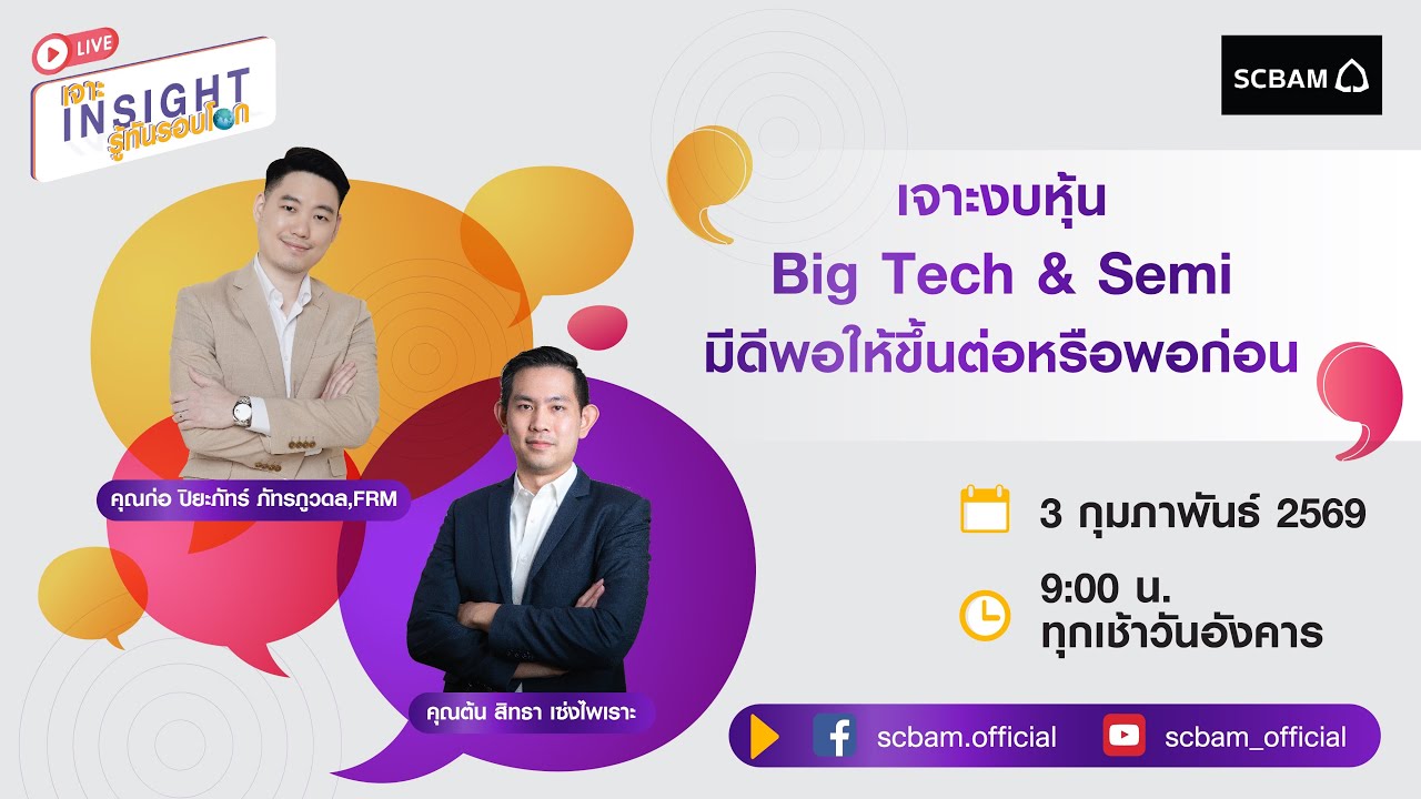 SCBAM [Live] EP. 126 เจาะงบหุ้น Big Tech & Semi มีดีพอให้ขึ้นต่อหรือพอก่อน