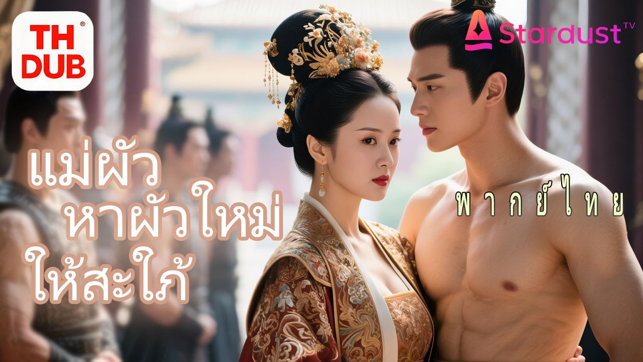 พากย์ไทย】ฮองเฮาก่อนตายเพิ่งรู้ถูกลูกหักหลัง!เกิดใหม่หลงลูกสะใภ้จัด18เจ้าชายร่วมคืน ลูกคุกเข่าขอชีวิต