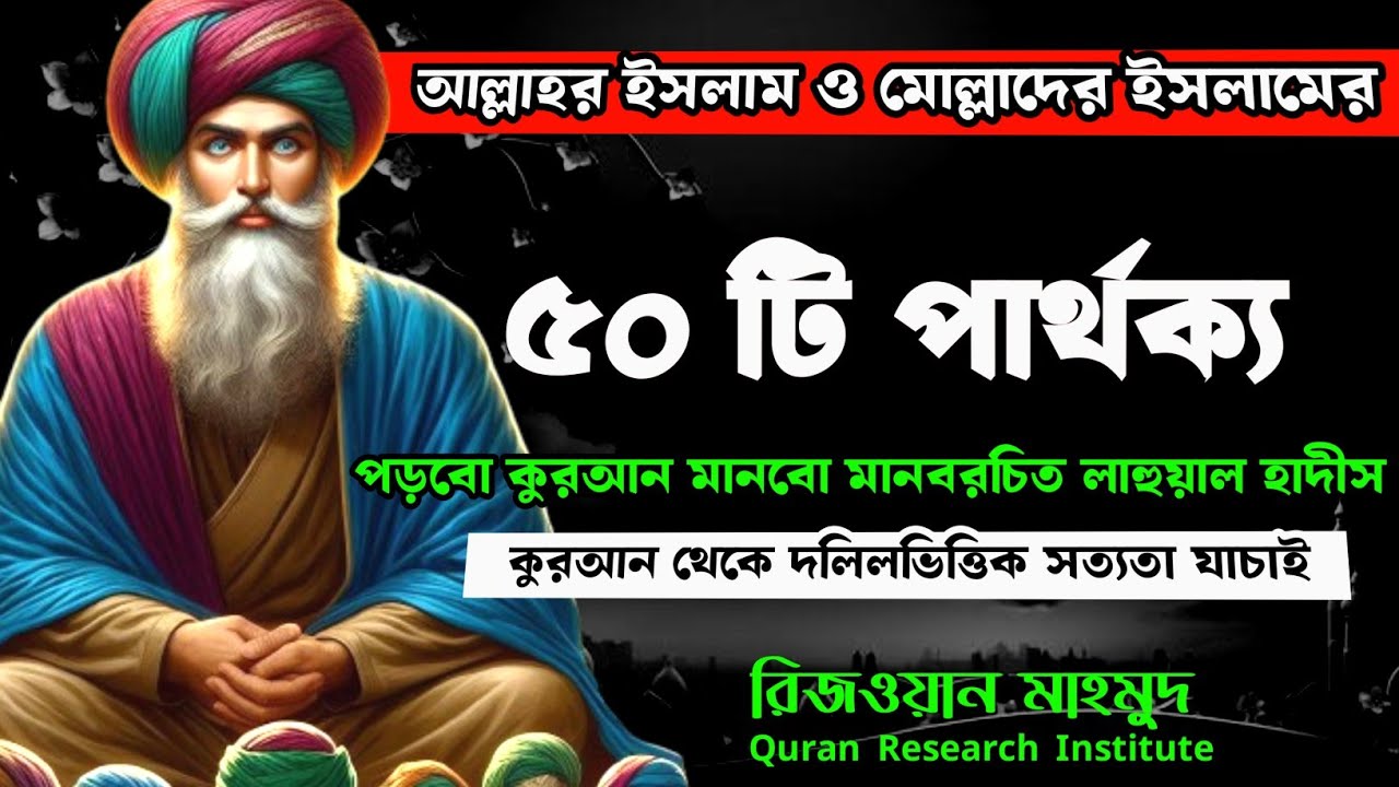 কুরআনের ইসলাম ও মোল্লাদের ইসলামের  ৫০ টি পার্থক্য