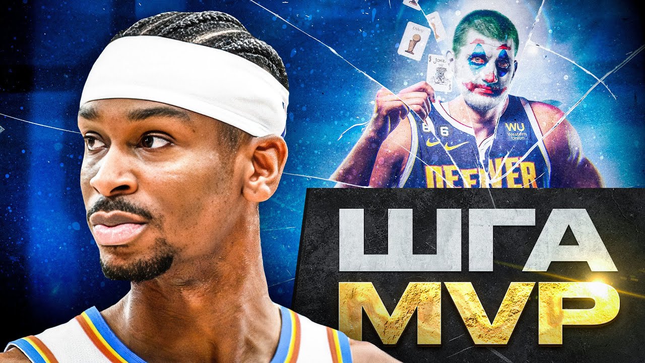 ДЖОКЕР ПОВЕРЖЕН! / КАК ШЭЙ ГИЛДЖЕС-АЛЕКСАНДЕР СТАЛ MVP 2025?