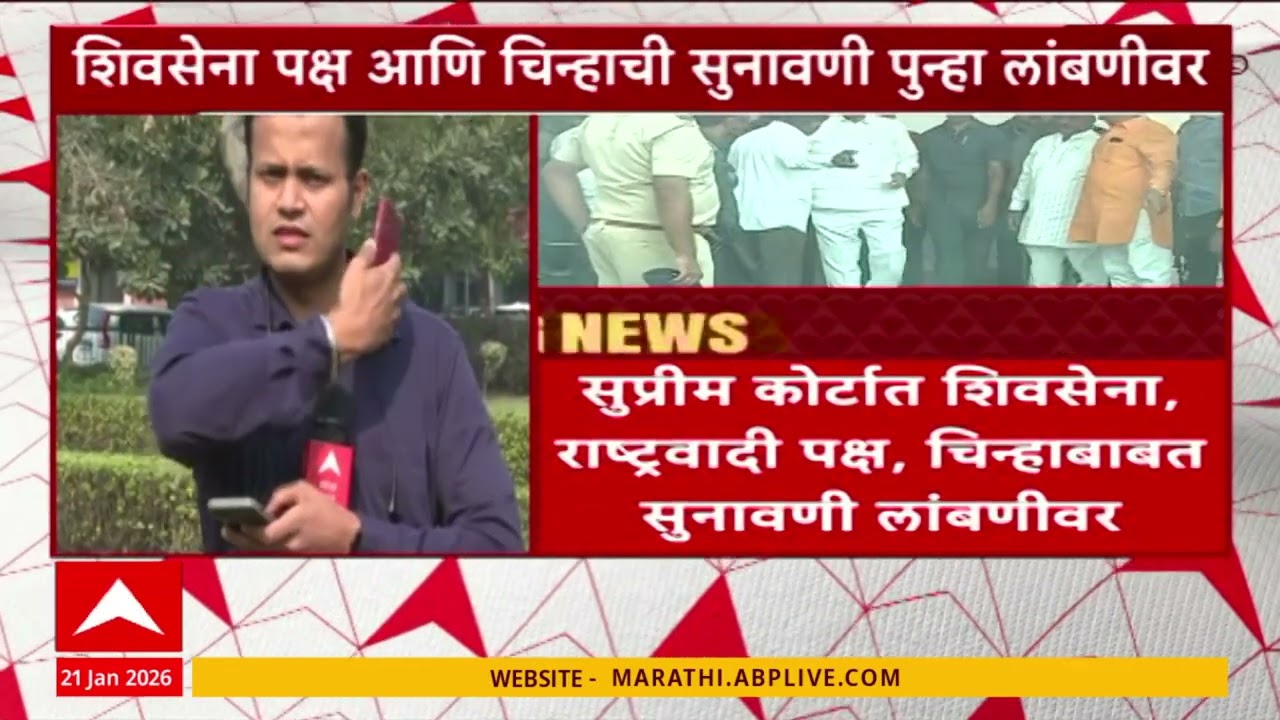 Supreme Court Hearing on Shivsena: सुप्रीम कोर्टात शिवसेना, राष्ट्रवादी चिन्हाबाबत सुनावणी लांबणीवर