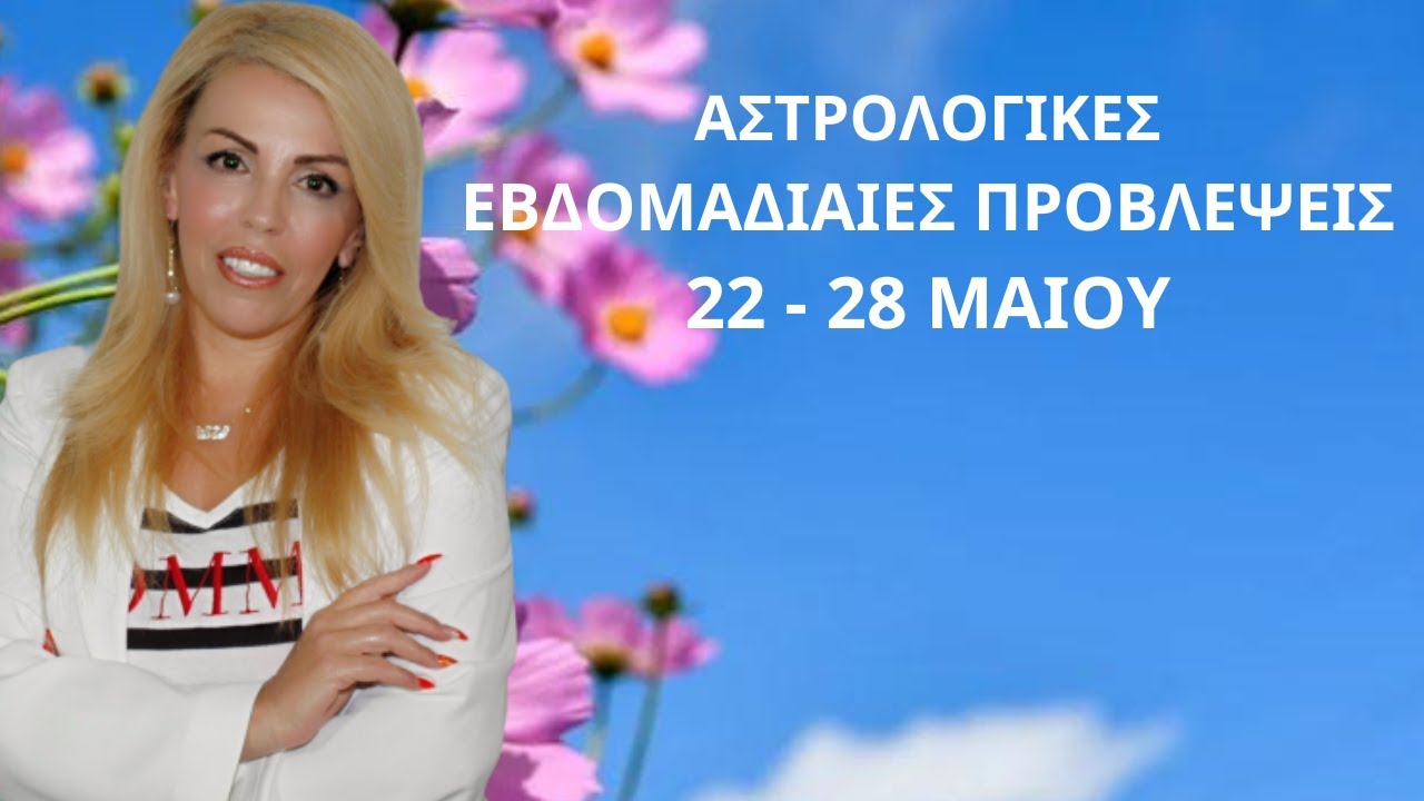 Αστρολογικές Εβδομαδιαίες Προβλέψεις 22 - 28 Μάϊου