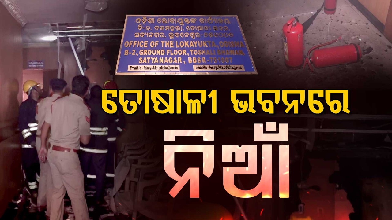 ତୋଷାଳୀ ଭବନରେ ନିଆଁ... | Toshali Bhawan | Fire Outbreak | Argus Digital