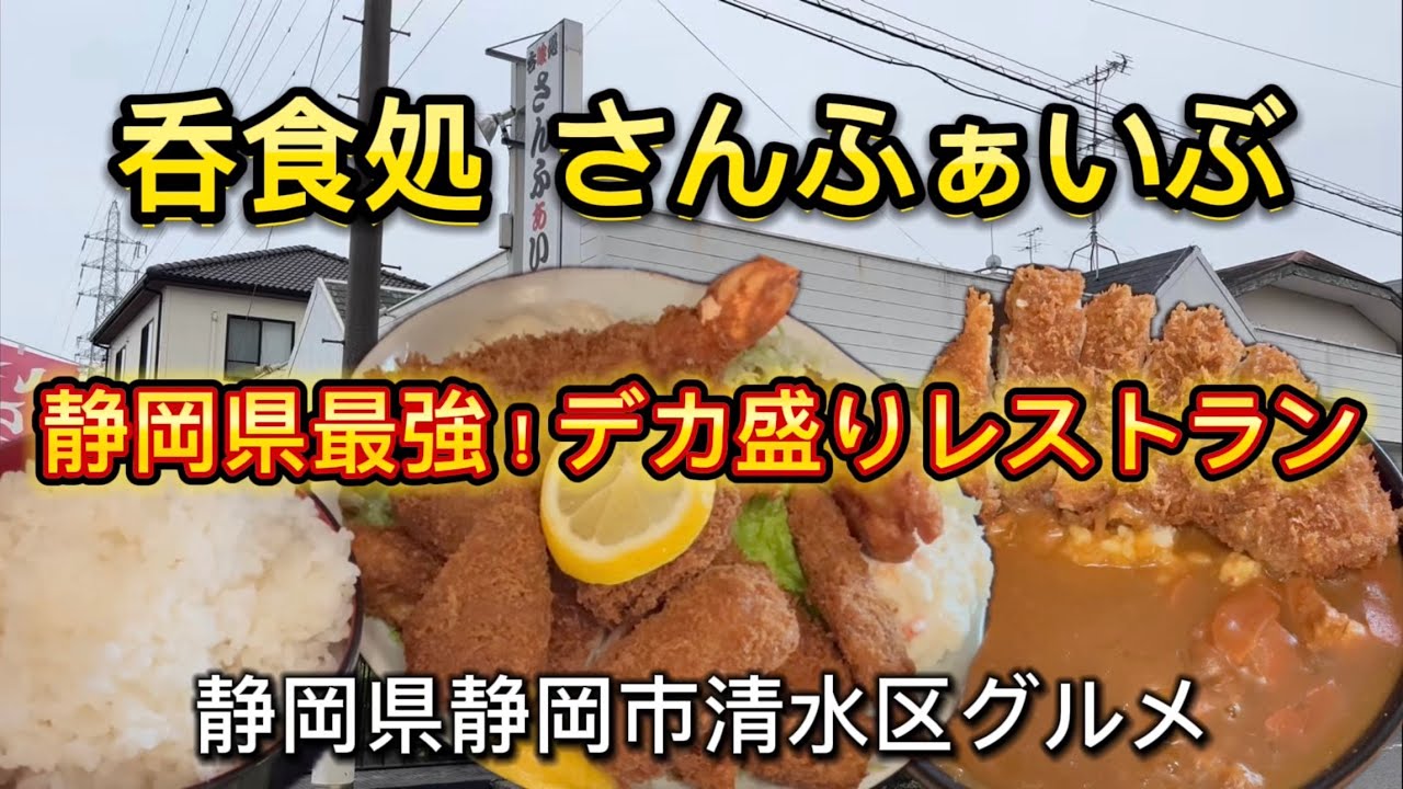 静岡市【さんふぁいぶ】デカ盛りの聖地‼️ミックスフライ定食&カツカレー