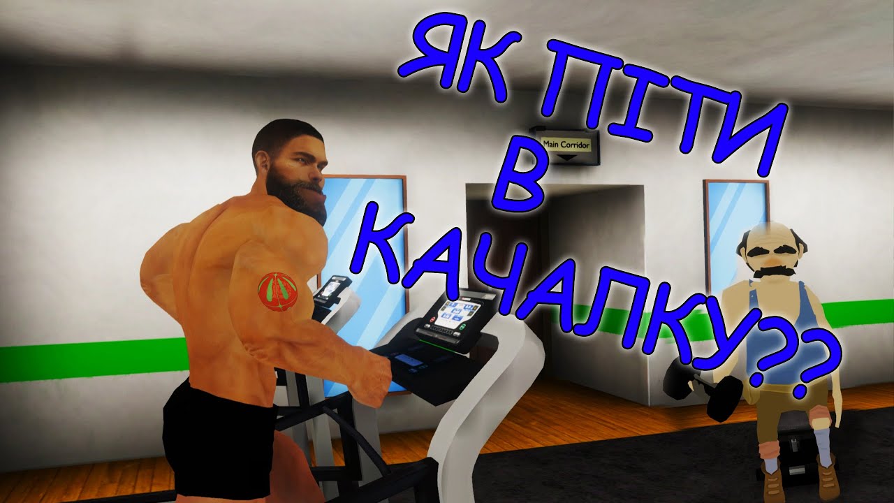 ЯК ПІТИ В КАЧАЛКУ?!!! Gym Or Jail українською