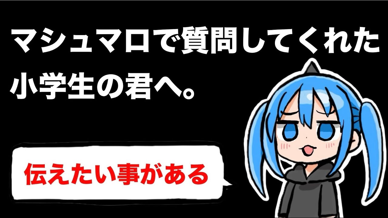 【メッセージ】マシュマロで質問を送ってくれた小学生に返事をする動画【漫画家雑談】