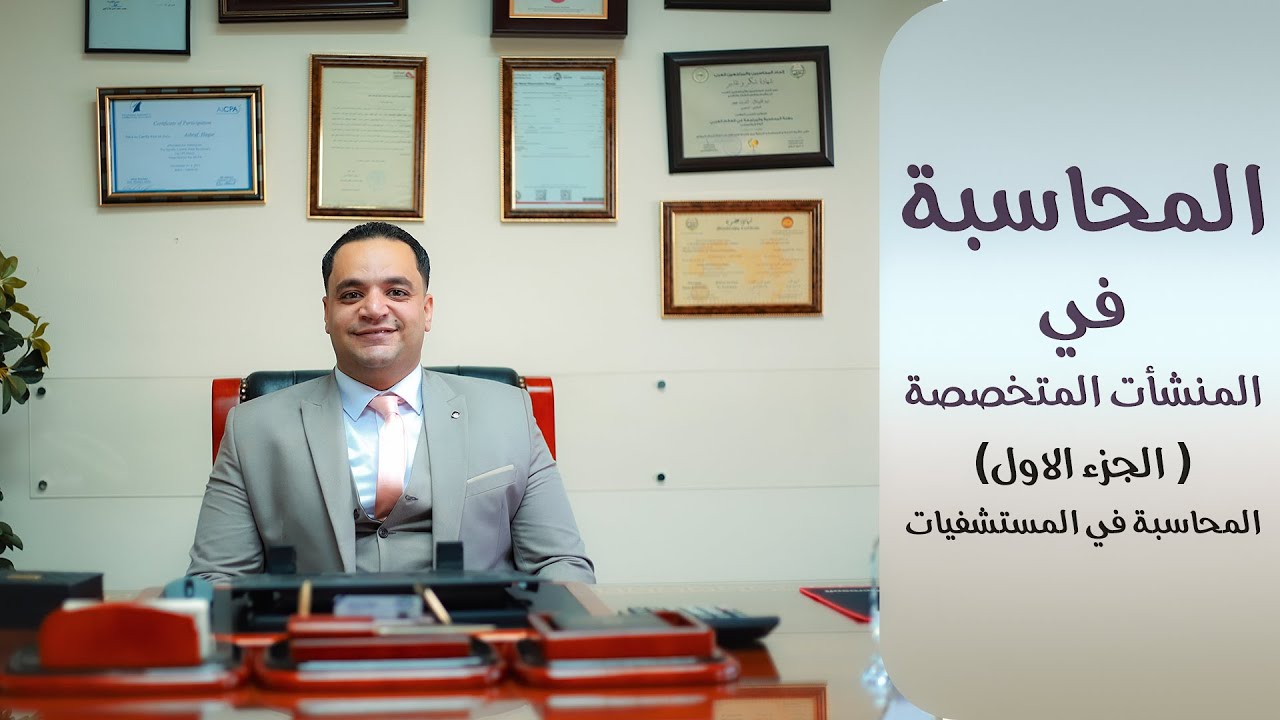 المحاسبة في المنشآت المتخصصة (الجزء الأول المحاسبة في المستشفيات)