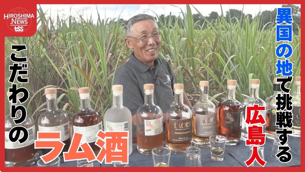 シリーズ「ラオスと広島 第2弾」福山市から単身ラオスに移住し20年　こだわりの「ラム酒」造りに奮闘する醸造家 “世界的品評会で金賞”