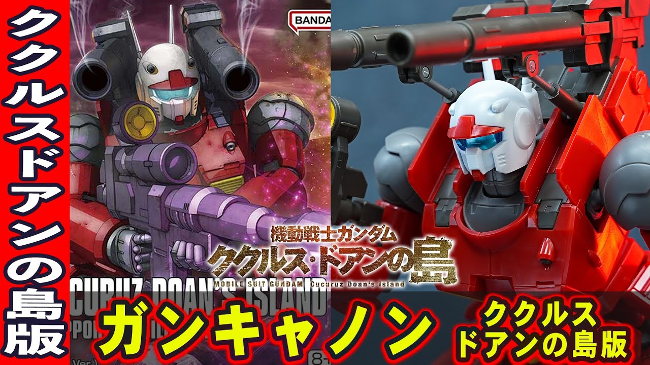 5月20日新発売ガンプラ【HG1/144 ガンキャノン(ククルス・ドアンの島版)】超絶進化したククルス版ガンキャノンは神キット！キャノン砲とスプレーミサイルランチャーの両形態が再現！（オリジン版と比較