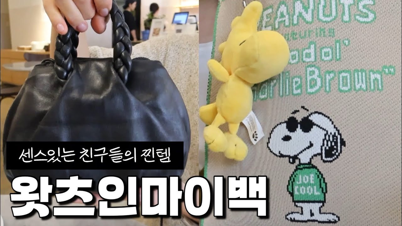 그거 어디꺼야?ㅣ자꾸 물어보고 싶은ㅣ센스있는 친구들의 찐템 구경ㅣ스튜디오얀ㅣ스카프ㅣTWW ㅣ테오 안경ㅣ 스누피 가방ㅣ 메종마르지엘라ㅣ지갑추천ㅣ헤레우 가방ㅣ나스 립스틱ㅣ