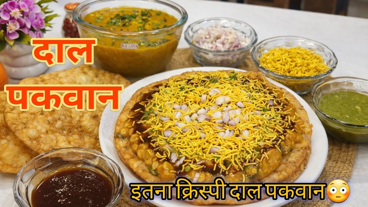 सिंधी फेमस दाल पकवान || बाजार जैसा करारा दाल पकवान घर पर || dal pakwan ||#dalpakwan #dalpakwanrecipe