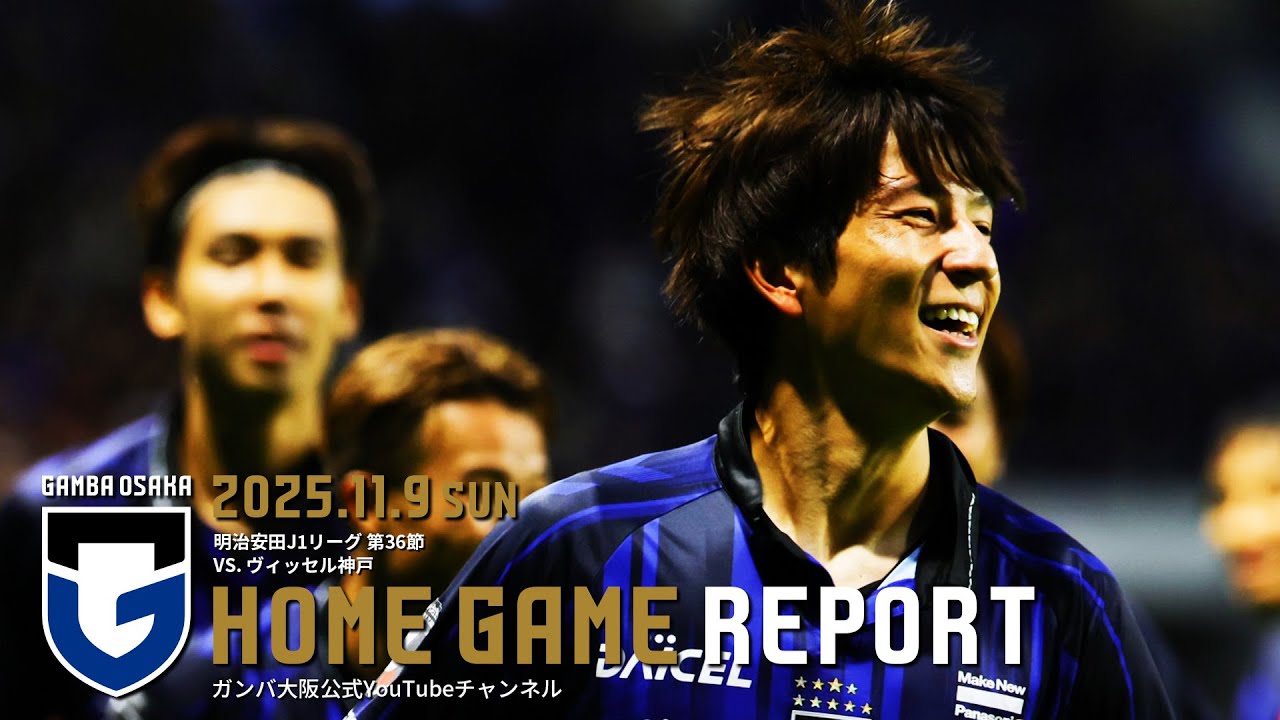 【HOME GAME REPORT】ガンバ大阪 vs ヴィッセル神戸 2025.11.9 明治安田J1リーグ 第36節