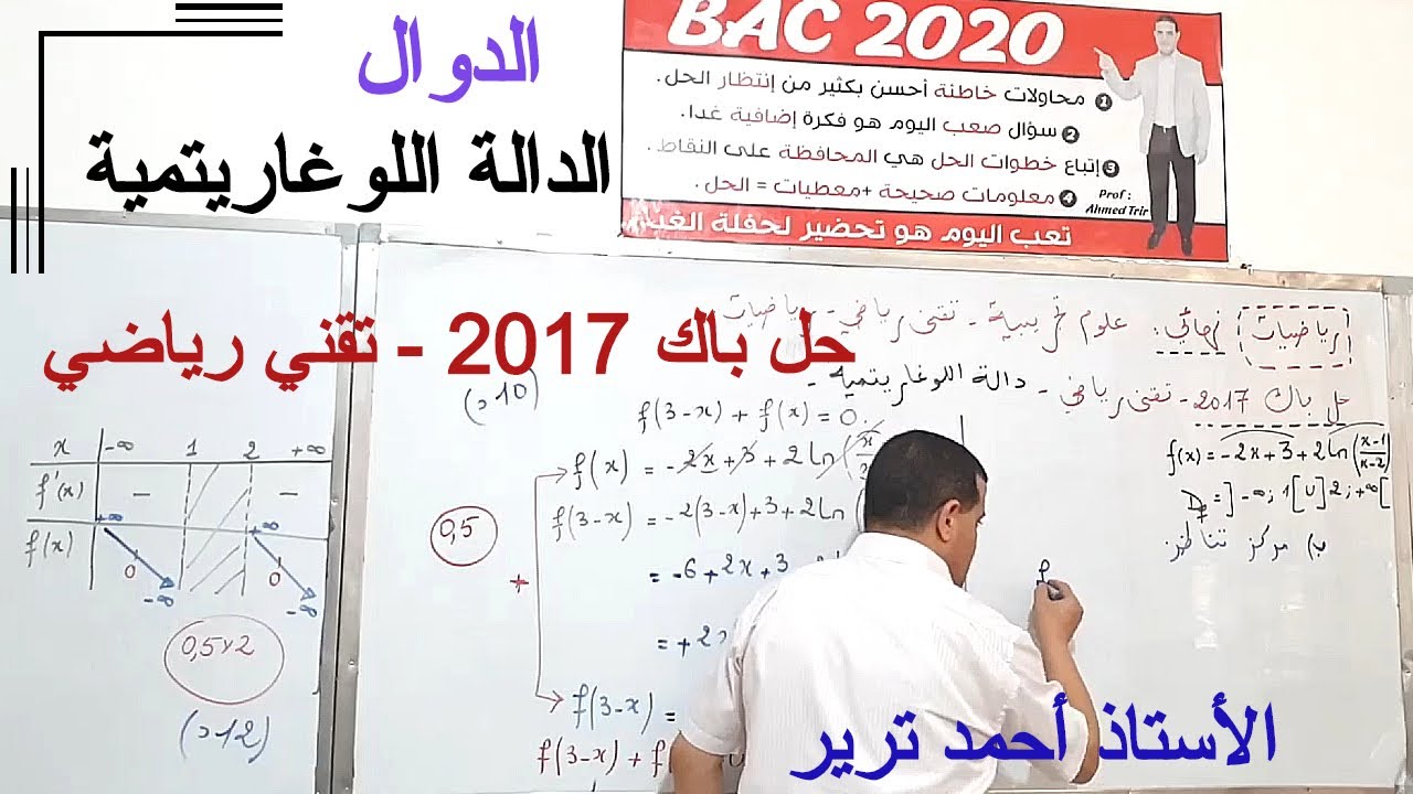 الدالة اللوغاريتمية : حل باك 2017 شعبة تقني رياضي بالشرح و التحليل
