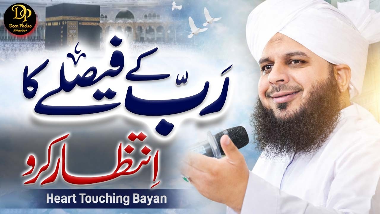 Rab Ke Faislay Ka Intizar Karo | Allah Par Yaqeen | Heart Touching Bayan | Peer Ajmal Raza Qadri