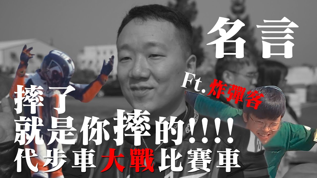 【好好摔車】摔了就是你摔的!代步車VS比賽車!! Feat @98bomb