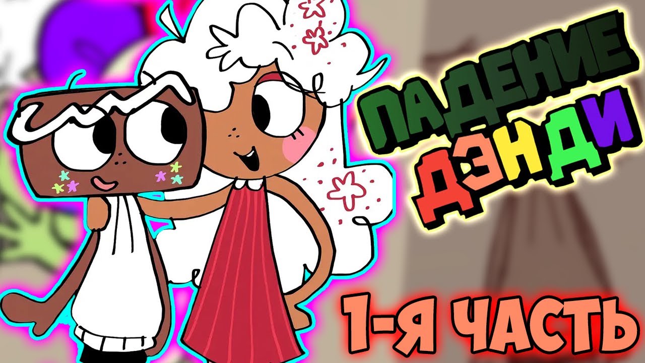 DANDY'S WORLD | Мир Денди Озвучка комиксов #31 by Ankstar